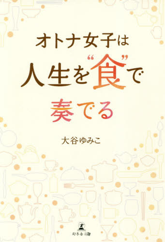 赤ちゃんとママのつぶつぶ雑穀マタニティごはん 妊娠中から産後、授乳中、離乳期まで|大谷 ゆみこ  著|学陽書房|9784313871304|文苑堂オンライン