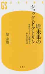 日本が売られる (幻冬舎新書) | 堤 未果 |本 | 通販 | Amazon