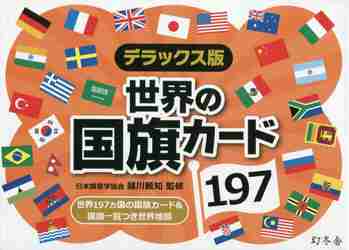 デラックス版 世界の国旗カード１９７|越川 頼知 監修|幻冬舎|9784344992160|文苑堂オンライン