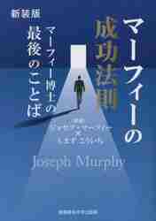 マーフィーの成功法則 マーフィー博士の最後のことば 新装版|ジョセフ・マーフ|産業能率大学出版部|9784382158252|文苑堂オンライン