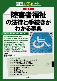 介護保険・障害者福祉のしくみ 図解で早わかり|若林美佳|三修社|9784384049527|文苑堂オンライン