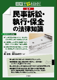 最新民事訴訟・執行・保全の法律知識　図解で早わかり