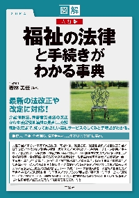 介護保険・障害者福祉のしくみ 図解で早わかり|若林美佳|三修社|9784384049527|文苑堂オンライン