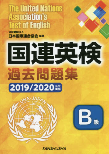 国連英検過去問題集B級 2019／2020年度実施|日本国際連合協会