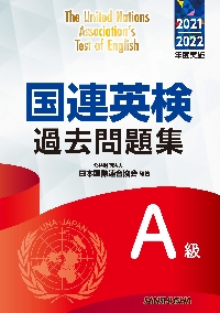 【中古】 国連英検問題集　特Ａ級 １９８７年版/講談社/日本国際連合協会 中古】 国連英検問題集 特A級 1987年版/講談社/日本国際