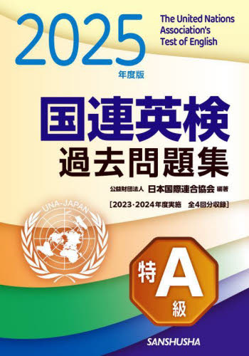 国連英検過去問題集B級 2019／2020年度実施|日本国際連合協会