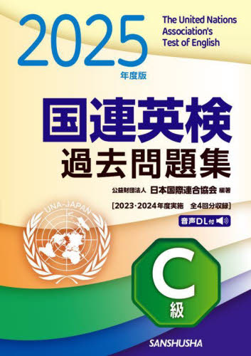 国連英検過去問題集A級 2021−2022年度実施|日本国際