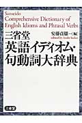 三省堂英語イディオム・句動詞大辞典|安藤貞雄／編|三省堂