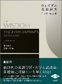 ウィズダム英和辞典 第４版 特装版|井上 永幸 編|三省堂|9784385105932|文苑堂オンライン