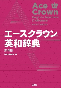 エースクラウン英和辞典 第4版|投野由紀夫|三省堂|9784385108629|文苑