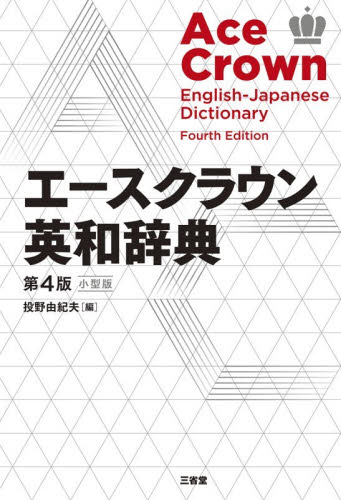 エースクラウン英和辞典 第4版|投野由紀夫|三省堂|9784385108629|文苑
