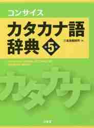 コンサイス カタカナ語辞典 第５版|三省堂編修所 編|三省堂|9784385110646|文苑堂オンライン