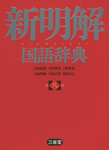 新明解 国語辞典 第八版 小型版|山田忠雄（国語学|三省堂
