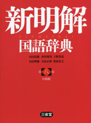 新明解 国語辞典 第八版 小型版|山田 忠雄 他編|三省堂