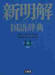 新明解　国語辞典　第八版　青版