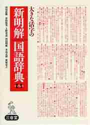 新明解国語辞典 Amazon.co.jp: ロゴヴィスタ 新明解国語辞典 第八版 : PCソフト