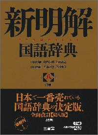 【革装】新明解国語辞典　第八版 革装】新明解国語辞典 第八版