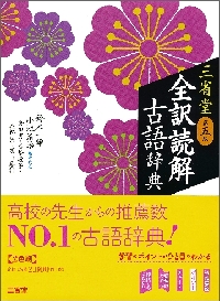 三省堂 全訳読解古語辞典 第5版|鈴木 一雄|三省堂|9784385133393|文苑