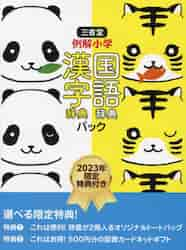 三省堂例解小学国語辞典 漢字辞典パック ２０２３年限定特典付き ２巻セット|三省堂|9784385137315|文苑堂オンライン