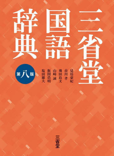 三省堂国語辞典 第七版 広島東洋カープ仕|見坊 豪紀|三省堂