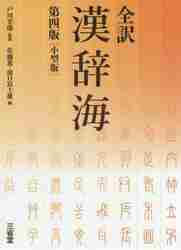 辞海 中国語辞典 1999年版普及本 （江沢民の揮毫書名） 3冊