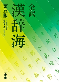 新明解 国語辞典 第八版 小型版|山田 忠雄 他編|三省堂|9784385130804