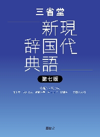 三省堂現代新国語辞典　第七版