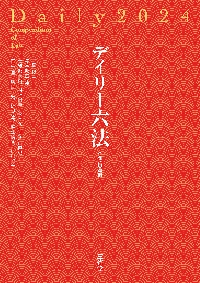 デイリー六法2023 令和5年版|長谷部由起子|三省堂
