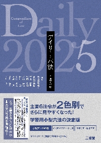 セール・キャンペーン デイリー六法2023 令和5年版|長谷部由起子|三省堂 帳簿・伝票・事務書類