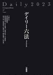 作曲法講義五冊 デイリー六法2023 令和5年版|長谷部由起子|三省堂
