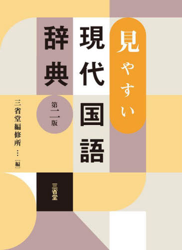 トルコ語辞典＜ポケット版＞|竹内 和夫|大学書林|9784475000727
