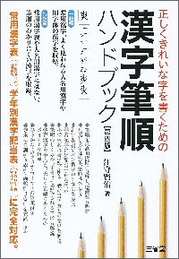 漢字筆順ハンドブック 正しくきれいな字を書くための|江守 賢治|三省堂|9784385200767|文苑堂オンライン