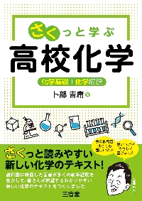 理系大学受験 化学の新演習 新装改訂版|卜部 吉庸|三省堂