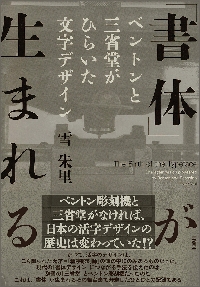 もじモジ探偵団 まちで見かける文字デザインの秘密|雪 朱里 著|グラフィック社|9784766136050|文苑堂オンライン