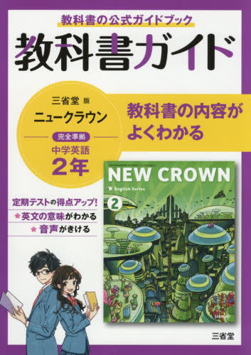 英語803 教科書ガイド ニュークラウン|三省堂|9784385589619