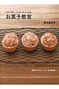 イル・プルー・シュル・ラ・セーヌのお菓子教室|椎名 眞知子 著|柴田書店|9784388061969|文苑堂オンライン