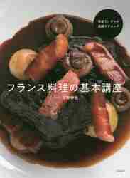 Amazon.co.jp: シャルキュトリー教本: フランスの食文化が生んだ