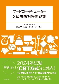 新・フードコーディネーター教本 3級資格認定試験対応テキスト 
