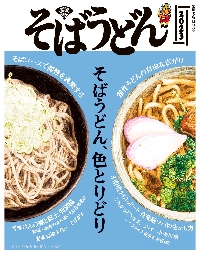 Amazon.co.jp: そばうどん2017 (柴田書店MOOK) : 柴田書店: 本