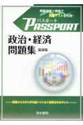 パスポート　政治・経済問題集　最新版