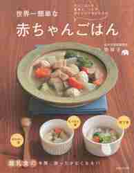 世界一簡単な赤ちゃんごはん 大人ごはんを食卓で、つぶす、刻むだけで