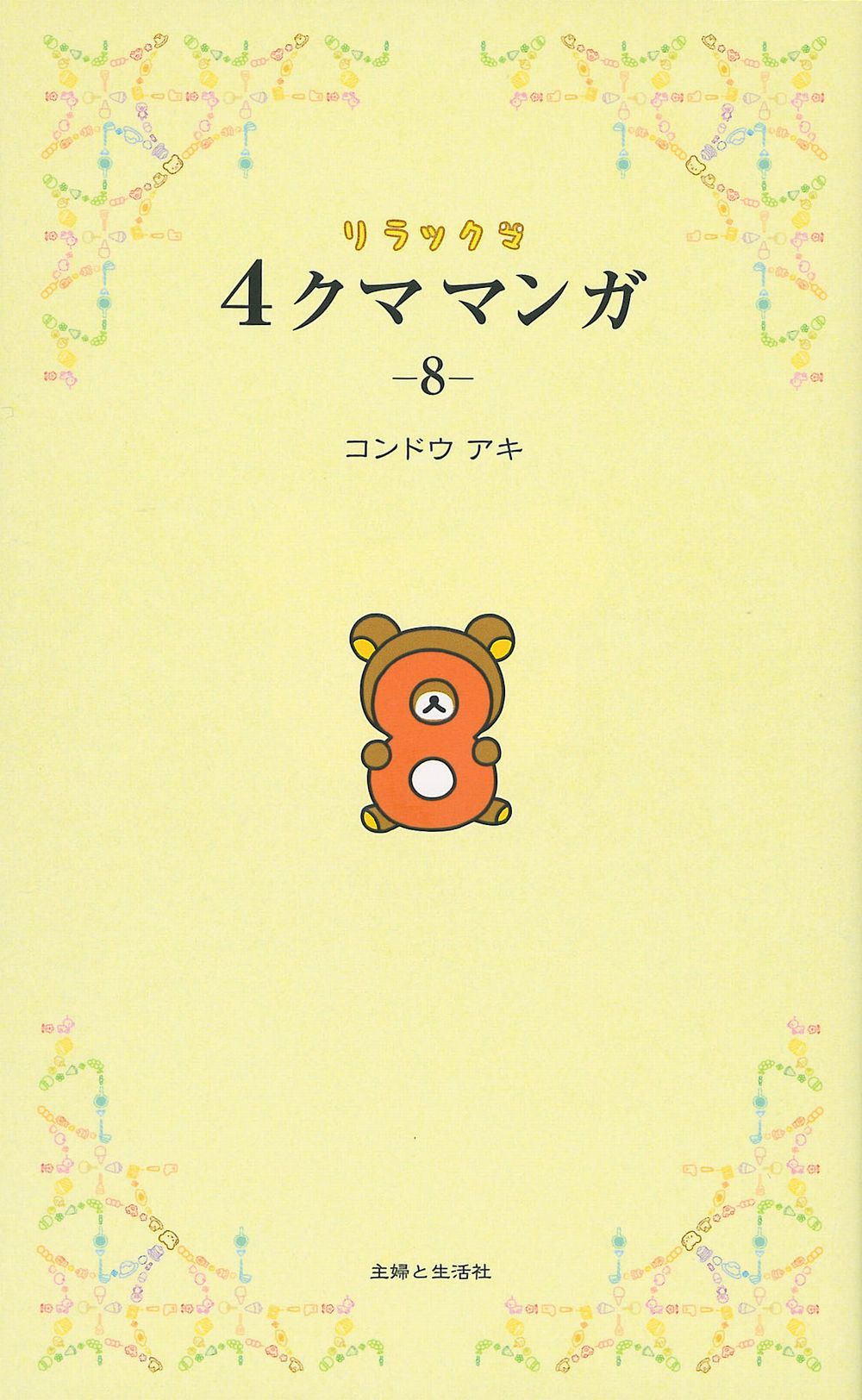 完売しました】新刊『リラックマ4クママンガ16』コンドウアキ