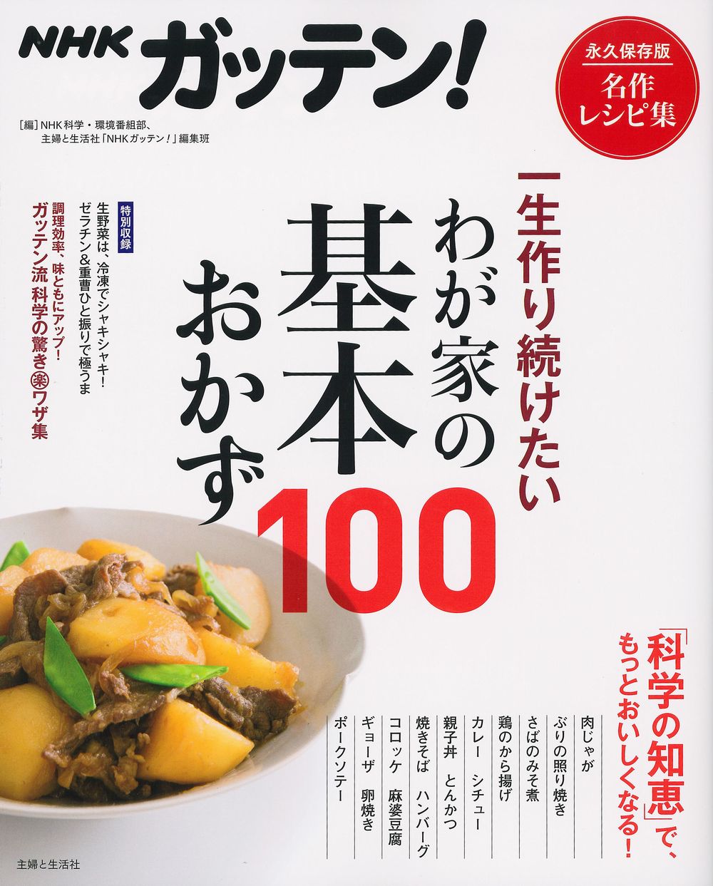 ＮＨＫガッテン！一生作り続けたいわが家の基本おかず１００|ＮＨＫ