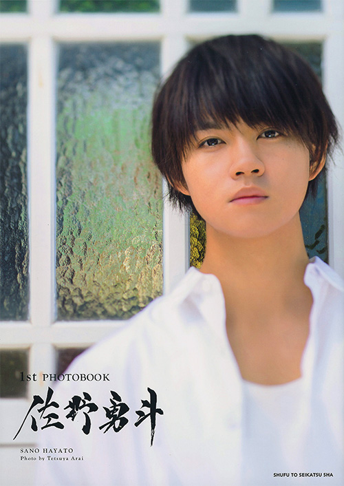 1st PHOTOBOOK 佐野勇斗|アライ テツヤ 撮影|主婦と生活社