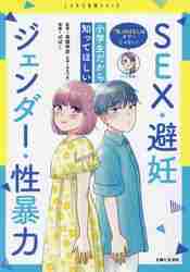 性」のはなしはタブーじゃない！小学生だから知ってほしいＳＥＸ・避妊・ジェンダー・性暴力|高橋 怜奈  監修|主婦と生活社|9784391155822|文苑堂オンライン