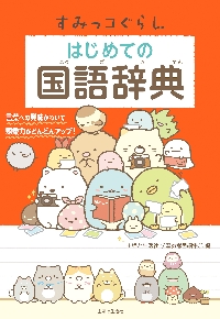 新明解国語辞典 第八版 机上版|山田 忠雄|三省堂|9784385130866|文苑堂