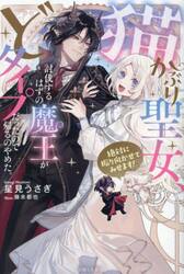 ニセモノ聖女は運命をくつがえす 2|星見うさぎ|星雲社|9784434366789