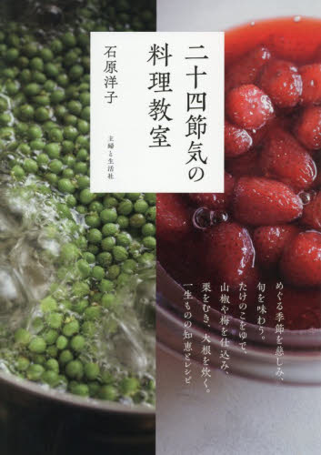 二十四節気の料理教室|石原洋子|主婦と生活社|9784391165777|文苑堂