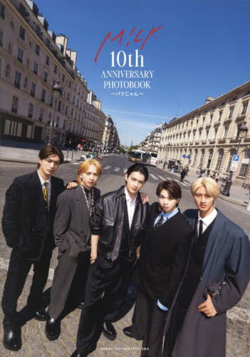 M!LK 10th anniversary写真集& Kiss Planセット M！LK10th ANNIVERSARY|主婦と生活社|9784391165876