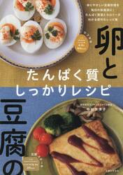 卵と豆腐のたんぱく質しっかりレシピ|中村奈津子|主婦と生活社